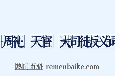 周礼·天官·大司徒反义词是什么意思的图片